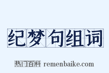 纪梦句组词是什么意思的图片